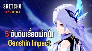 Genshin Impact  TOP 5 FRIDAY  EP 43  5 อันดับเรื่องพีคใน Genshin Impact  SKETCHO [upl. by Dorise]