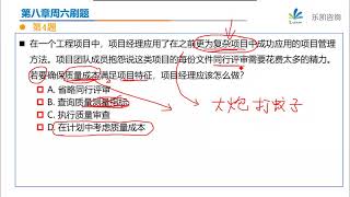 19 PMP21年6月班：第八章周练习 [upl. by Yrad]