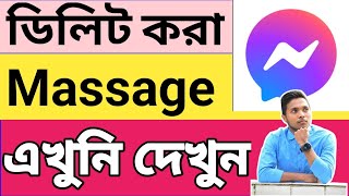 মেসেঞ্জারে ডিলিট হওয়া মেসেজ ফিরিয়ে আনুন মাত্র 1 মিনিটে। [upl. by Lamahj]