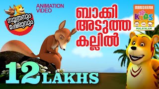 Baakki Adutha Kallil  ബാക്കി അടുത്ത കല്ലിൽ  Soothranum Sheruvum  Balarama Animation [upl. by Notlil781]