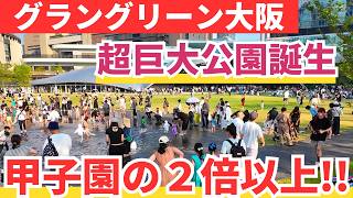 【グラングリーン大阪】超巨大公園オープンで大混雑 甲子園の２倍以上の広さ OSAKA JAPAN [upl. by Nylaroc]