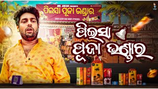 Peisa nka puja bhandar Mr gulua comedy  Odia comedy [upl. by Nashner]