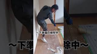 【便利屋】リフォーム現場に突撃！解体後にやることは下準備？【お助け処ch】便利屋 何でも屋 リフォーム 解体 スタッフ 作業 お助け処 shorts ショート動画 [upl. by Aryek]