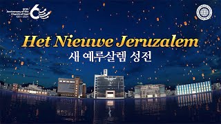 60jarig jubileum Het nieuwe Jeruzalem  World Mission Society Church of God [upl. by Joey]