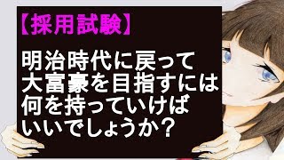 【採用試験】明治時代に戻って大富豪を目指すには何を持っていけばいいでしょうか？ [upl. by Rann]