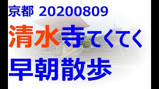 000902清水寺まで早朝散歩20200809 ♪息抜き動画♪ [upl. by Conni]