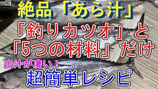 「カツオのあら汁レシピ」カツオと5つの材料だけで作る絶品あら汁の作り方 [upl. by Anelyak]