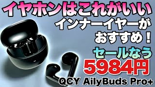 【クーポンあり！】インナーイヤー型でノイキャン対応のワイヤレスイヤホン「QCY AilyBuds Pro」をレビューします。耳に優しいですよ！ [upl. by Hollander]