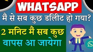 Whatsapp में से सब कुछ डिलीट हो गया वापस कैसे लायें  Recover All Deleted photos Video and Chats [upl. by Jose]