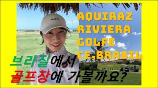 브라질 골프장 같이 가 볼까요 Aquiraz Riviera Golfe CE Brasil [upl. by Erodavlas]