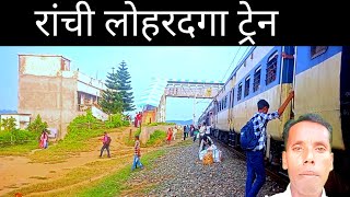 लोहरदगा रांची ट्रेन  Lohardaga Ranchi train 🚂🚅🚡 [upl. by Beasley]