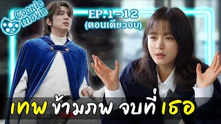 สรุปเนื้อเรื่อง เทพข้ามภพ จบที่เธอ EP112จบ [upl. by Galang]