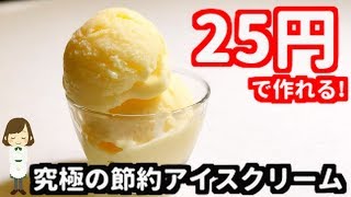 一人分たったの25円！究極の節約アイスクリームの作り方Saving Ice Cream [upl. by Haleehs]