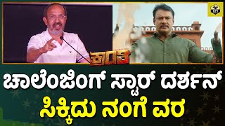 Kranti Trailer Launch ತರಕಾರಿ ತರೋಕೆ ಹೋದ್ರು ದರ್ಶನ್ ಫ್ಯಾನ್ಸ್ ಬಿಟ್ಟಿಲ್ಲ  B Suresha On Darshan Stardom [upl. by Angus454]