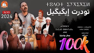 جديد الأفلام الأمازيغية 2024quot تودرت إكيكيلquot [upl. by Ibson]