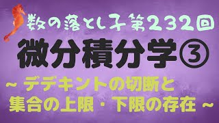 微分積分学③  デデキントの切断と集合の上限・下限の存在 [upl. by Gnek231]