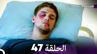 فضيلة هانم و بناتها الحلقة 47 المدبلجة بالعربية [upl. by Tterrej233]