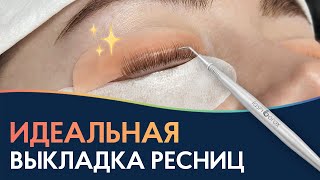 ИДЕАЛЬНАЯ ВЫКЛАДКА при ламинировании ресниц 🌟 Как выбрать валик для ламинирования ресниц [upl. by Mariele]