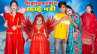 দিহানের বোন ছোট্ট পরী  Dihaner Bon Baccha Pori  bengali fairy tales  dihan [upl. by Lacefield666]