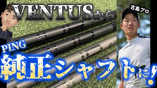 VENTUSやめた  現役若手プロ フィッティング公開！ PING純正シャフトを選んだ理由 [upl. by Yssep]