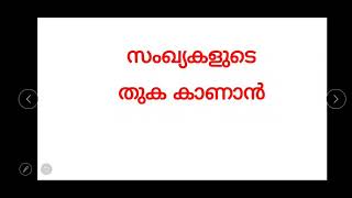 സംഖ്യകളുടെ തുക കാണാൻ sum total of numbers [upl. by Isnan]