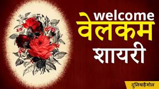 वेलकम शायरी  Welcome Shayari  Swagat Shayari [upl. by Darryl]