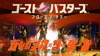 ATARASHII GAKKO  GHOSTBUSTERS FROZEN SUMMER Official Music Video [upl. by Glynis]