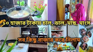 quot বুদ্ধি খাটিয়ে চললে অল্প টাকাতেও সংসারটা সুন্দর ভাবে চালানো যায়😉যেভাবে সব বাজার গুছিয়ে করে রাখি [upl. by Margeaux783]