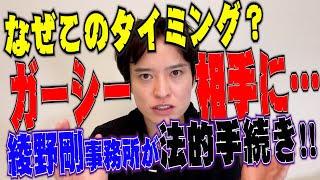 【弁護士が解説！】綾野剛 事務所トライストーンが名誉毀損投稿に法的手続きを行うと発表！なぜこのタイミングで行うのか！？なぜ「法的手続き等」と発表しているのか！？ [upl. by Ayisan]