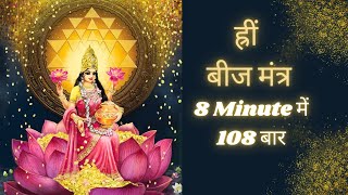 Hreem Mantra 108 Times  Attract all your Desires  Hreem Beej Mantra [upl. by Annaujat83]