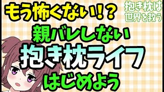 【解決？】抱き枕の親バレを防ぐ方法について真面目に考えてみた [upl. by Auhso]