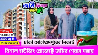 ঢাকায় সস্তায় জমির শেয়ার কিনে স্বপ্নের ফ্লাট নির্মাণ 😍 Land share in dhaka Mohammadpur 2024 [upl. by Senior]