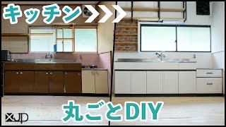 \DIYたった33万円で築45年のキッチンがこんなに変わる？kitchen renovation [upl. by Betteann83]