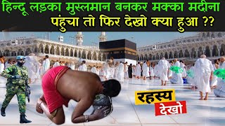 हिन्दू लड़का मुस्लमान बनकर मक्का मदीना पंहुचा तो फिर देखो क्या हुआ   Hindu In Makka Madina [upl. by Sander993]