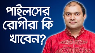 পাইলসের রোগীরা কি খাবেন  Diet For Piles Patients  Treatment of Piles  Dr Md Nazmul Hoque [upl. by Hett]