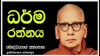 ධර්ම රත්නය  රේරුකානේ චන්දවිමල හිමි බෞද්ධයාගේ අත්පොත [upl. by Skurnik]