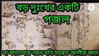 মা ফাতেমার নয়ন মনি  হুসাইন এর কারবালার গজল  Ismat Ali Shakil  Ma Fatemar Nayan Moni [upl. by Limaj658]