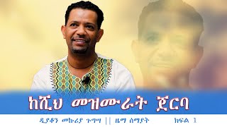 ከሺህ መዝሙራት ጀርባ ll ዲያቆን መኩሪያ ጉግሣ  ዜማ ሰማያት ክፍል 1 [upl. by Atin]