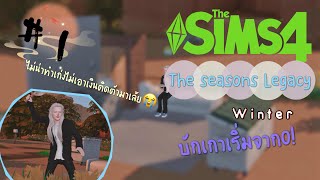 The sims4 The Seasons Legacy EP1Gen4 เกาคนสู้ชีวิต แต่ชีวิตสู้กลับ เริ่มจาก0 [upl. by Kym]