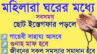 ধনী হওয়ার শ্রেষ্ঠ আমল। ইস্তেগফারের আমলটি ঘরে সবসময় করুন রিজিক বৃষ্টির মতো আসবে। quranic treatment1 [upl. by Guarino]