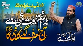 Bazam e Khatm e Nabuwat Saji Hai بزم ختمِ نبوت سجی ہے  Heart Touching Nasheed Abubakar Ashraf Madni [upl. by Rabaj753]