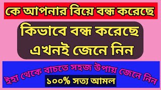 বিয়ে কে ও কিভাবে বন্ধ করেছেএখনই তা জেনে নিনquotইহা থেকে বাচার সহজ উপায়গুলো জানুনquotবন্ধ বিয়ের লক্ষণ [upl. by Verras717]