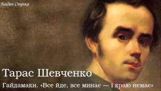 Тарас Григорович Шевченко Гайдамаки «Все йде все минає — і краю немає» [upl. by Dunlavy]