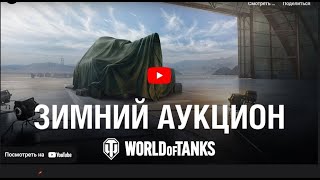 Дождались 💰АУКЦИОН💰 в World of Tanks [upl. by Milton]