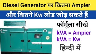 DG load calculation । Diesel Generator amp Alternator Full Load calculation। DG Current Calculation। [upl. by Ehman]