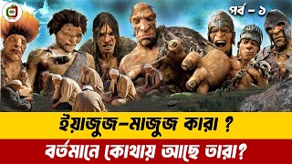 ইয়াজুজ মাজুজ কারা কোথায় আছে তারা🔥Real Story Of Yajuj Majuj amp Zulqarnan  Yajuj Majuj Bangla পর্ব১ [upl. by Hedley]