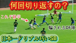 【鵜澤浬】日本一のドリブラーSB！静岡学園のSBはこうでなくちゃ！プレー集！Kairi UZAWA。高校サッカー [upl. by Margery]