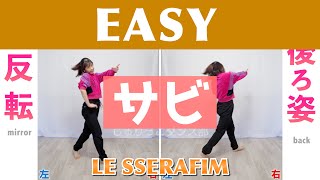 【反転スロー（サビ）】LE SSERAFIM  EASY  Dance Tutorial  Mirrored  Slow music [upl. by Nahgaem152]