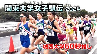 関東大学女子駅伝 2024 城西大学60秒推し [upl. by Leizahaj503]