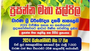 💯 වාරණ රජමහා විහාරස්ථානයේ පැවැති සල්පිල හා විවිධ ප්‍රසංගය 🎤 පුෂ්පික සමග තරංග 📲 071 38 444 18♥️ [upl. by Amador945]